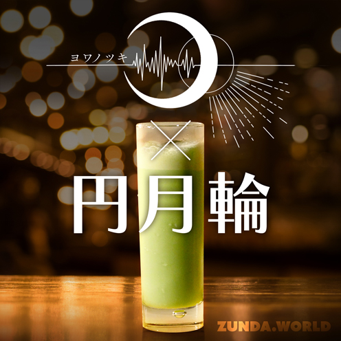 ヨワノツキ・円月輪コラボ